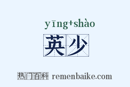 英少是什么意思的图片